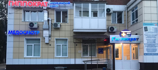 Гиппократ на Юности, фото №1