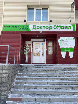 Доктор Смайл, фото №1