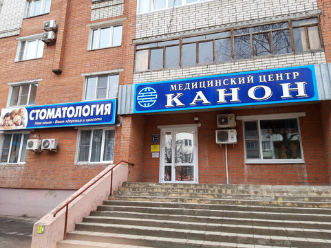 Стоматология Канон, фото №1