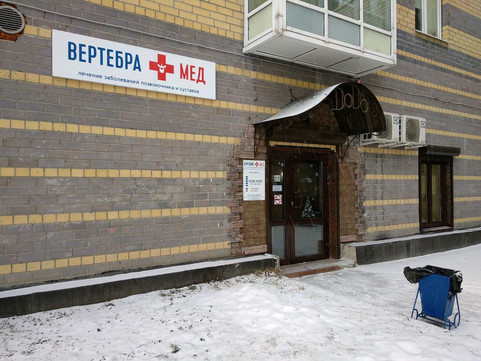 Вертебра-Мед на Московском тракте, фото №1