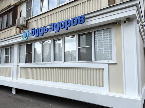 Клиника Будь Здоров в Строгино, фото №1