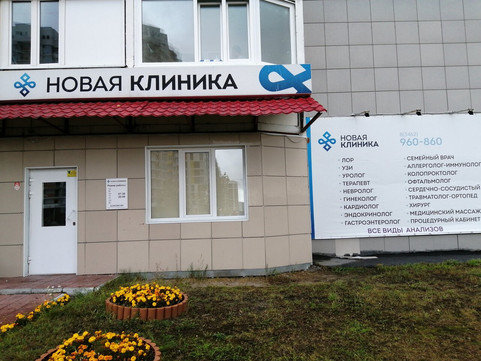 Новая клиника на Университетской, фото №1