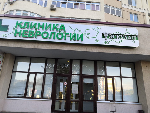 Клиника Неврологии ЭСКУЛАП на Пушкина, фото №1