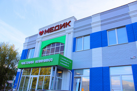 Клиника Медик в Новочебоксарске, фото №1