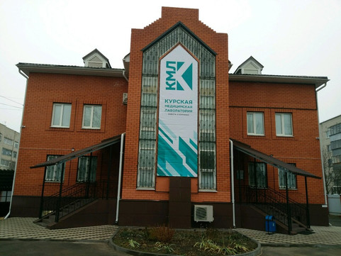 Курская медицинская лаборатория на Ухтомского, фото №1