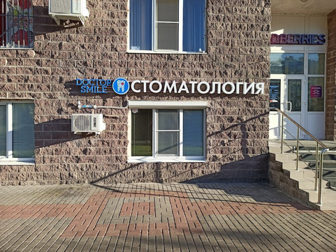 Стоматология Doctor Smile, фото №1