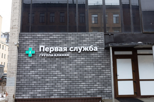 Первый медицинский центр, фото №1