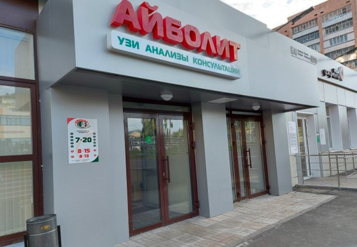 МЦ Айболит, фото №1