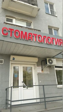 Редент на Кольцовской, фото №1