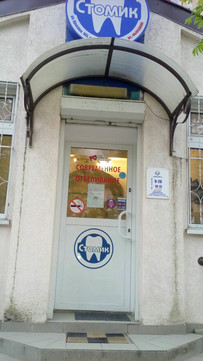 Стомик на Красной 105, фото №1