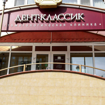 Стоматология Дент-Классик, фото №1