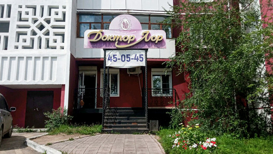 Клиника Доктор Лор, фото №1