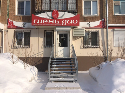 Шень Дао на 9 Января, фото №1