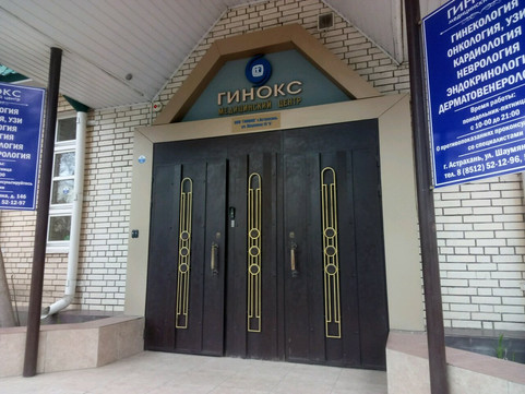 Гинокс на Шаумяна, фото №1
