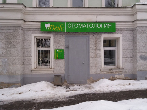Cтоматологический кабинет Денс на Советской, фото №1