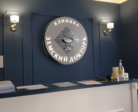 Клиника Земский Доктор, фото №1