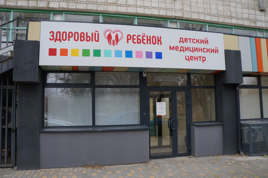 Клиника Здоровый ребенок, фото №1