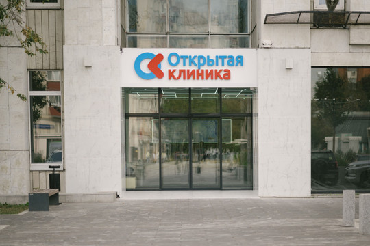 Открытая клиника на 1905 года, фото №1