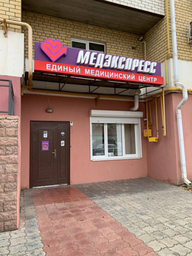 МедЭкспресс на Бакинской, фото №1