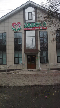 Медицинский центр «Забота», фото №1