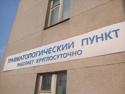 Травмпункт больницы №2 на Белгородском, фото №1