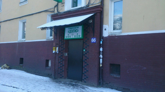 Дентис на Ольштынской, фото №1