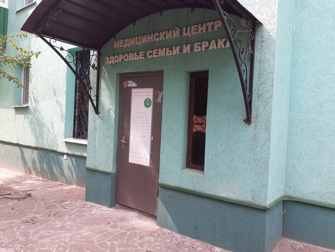 МЦ Здоровье семьи и брака, фото №1