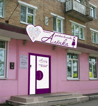 Алёнка на Кузнецова, фото №1