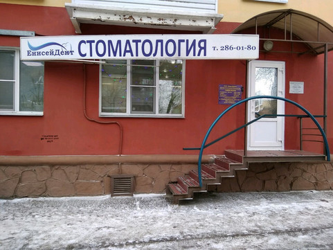 Клиника эстетической стоматологии Енисейдент на Кирова, фото №1