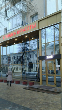 Клиника красоты на 50-летия Белгородской области, фото №1