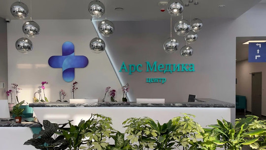 Клиника Арс Медика, фото №1