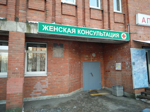 Женская консультация в Колпино, фото №1