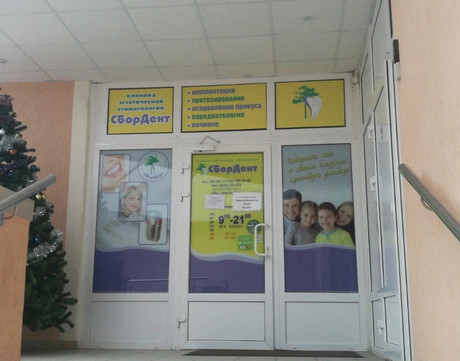 СборДент, фото №1