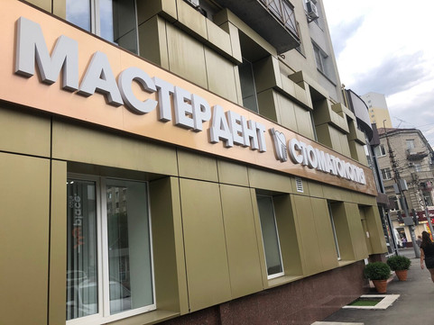 Мастердент на Чапаева В.И., фото №1