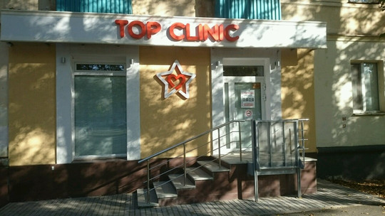 Топ Клиник на Октября, фото №1