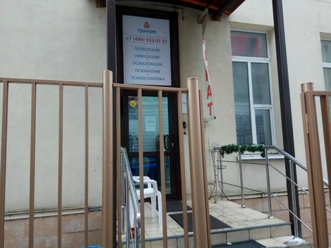 Медицинский центр Гранат, фото №1