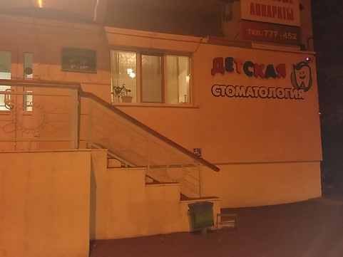 Стоматологическая поликлиника №2 на проспекте Строителей, фото №1