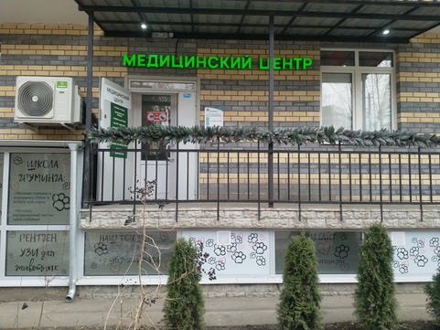 МЦ Медпроф, фото №1