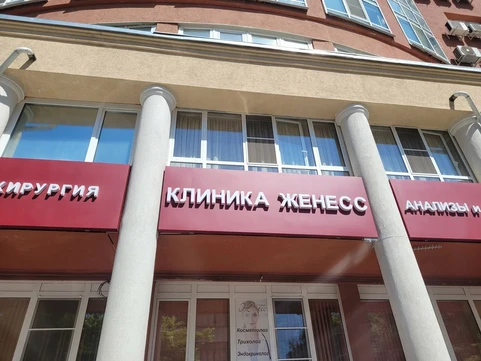 Клиника Женесс, фото №1