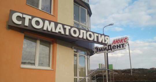 Эмидент Люкс на Айской 16, фото №1