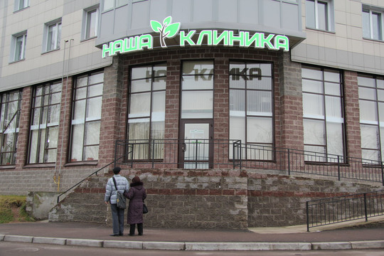 Наша Клиника в Выборге, фото №1