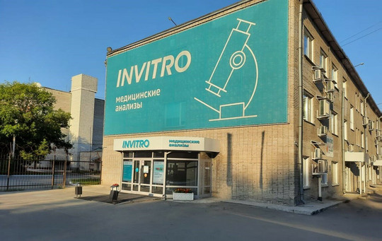 Инвитро на Римского-Корсакова, фото №1