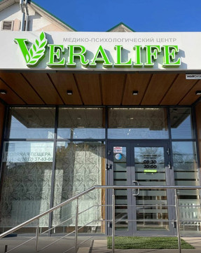 МЦ Вералайф на Намжилова, фото №1