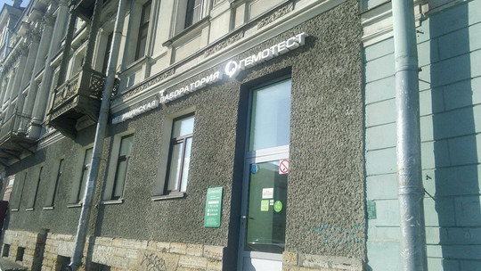 Лаборатория Гемотест на Фонтанке, фото №1