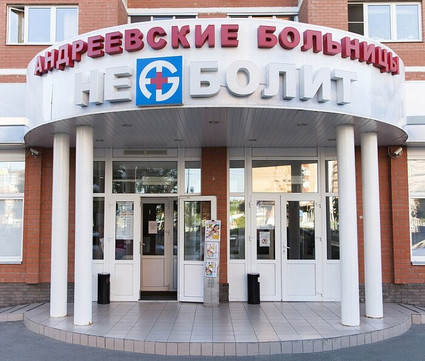 Клиника НЕБОЛИТ в Троицке, фото №1