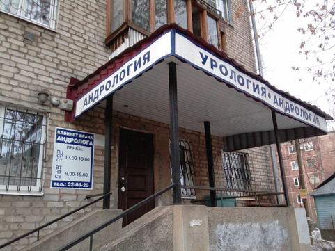 Кабинет андролога Сергунина на Кинешемском шоссе, фото №1