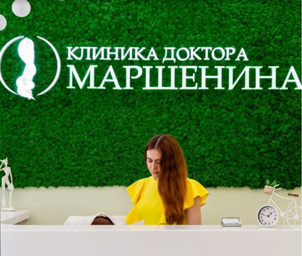 Клиника доктора Маршенина, фото №1