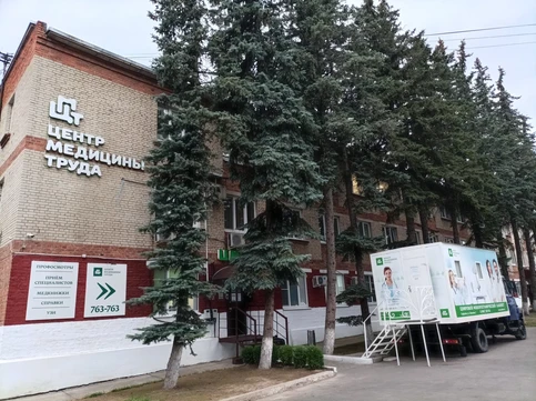 Центр медицины труда, фото №1