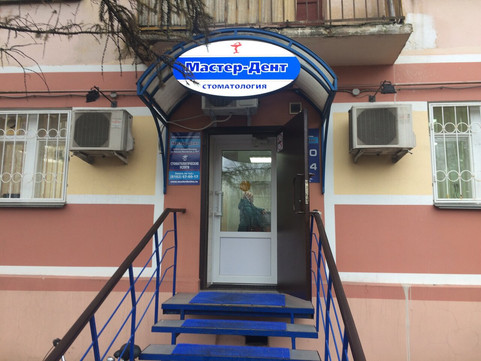 Мастер-Дент на Большой Московской, фото №1