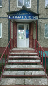 Доступная стоматология на Строителей, фото №1